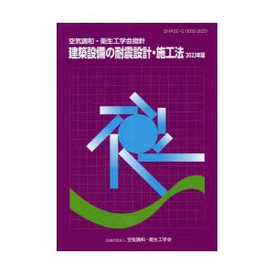 建築設備の耐震設計・施工法 空気調和・衛生工学会指針 2023年版｜dss