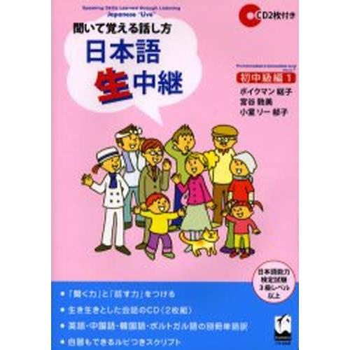 日本語生中継 聞いて覚える話し方 初中級編1