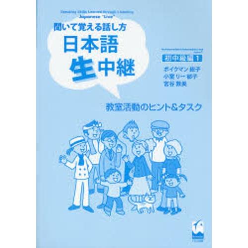 日本語生中継 聞いて覚える話し方 初中級編1 教室活動のヒント＆タスク