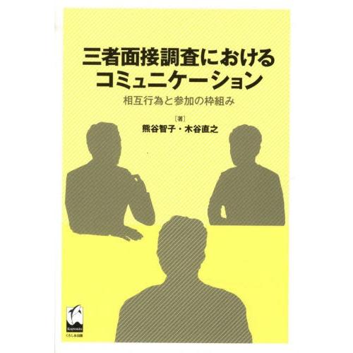 三者面接調査におけるコミュニケーション 相互行為と参加の枠組み