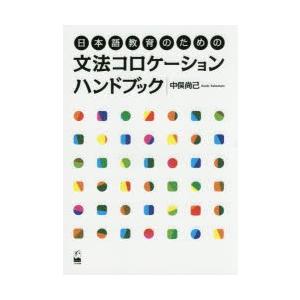 日本語教育のための文法コロケーションハンドブック｜dss