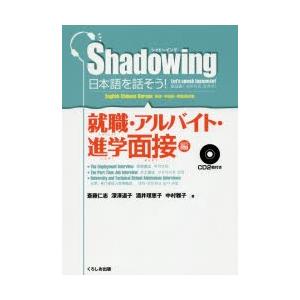 シャドーイング日本語を話そう 就職 アルバイト 進学面接編 英語 中国語 韓国語訳版 斎藤仁志 Hmv Books Online Yahoo 店 通販 Yahoo ショッピング