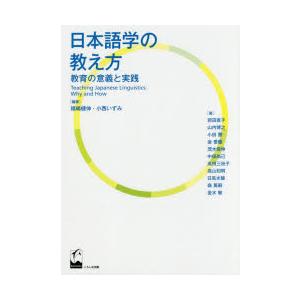 日本語学の教え方 教育の意義と実践｜dss