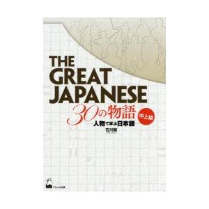 THE GREAT JAPANESE 30の物語 人物で学ぶ日本語 中上級