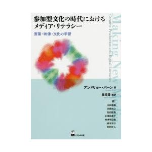 参加型文化の時代におけるメディア・リテラシー 言葉・映像・文化の学習