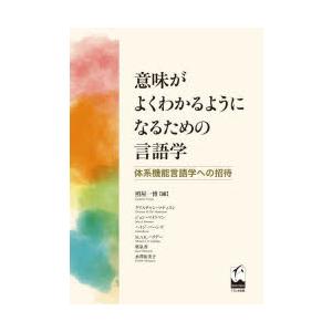 意味がよくわかるようになるための言語学 体系機能...の商品画像