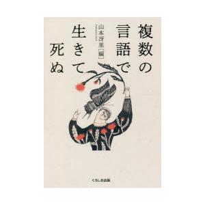 複数の言語で生きて死ぬ