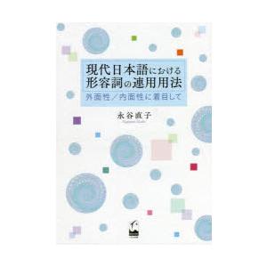 現代日本語における形容詞の連用用法 外面性／内面性に着目して｜dss