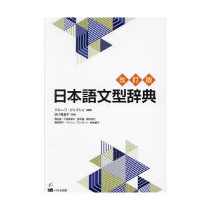 日本語文型辞典