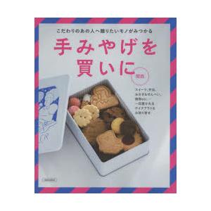 手みやげを買いに 関西