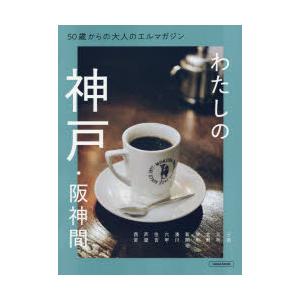 50歳からの大人のエルマガジンわたしの神戸・阪神間