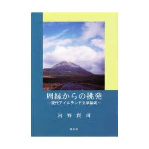 周縁からの挑発-現代アイルランド文学論考｜dss