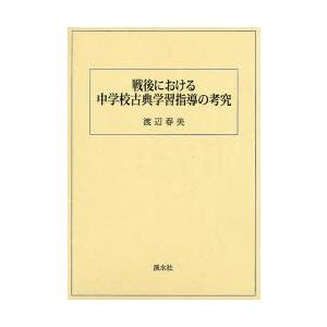 戦後における中学校古典学習指導の考究｜dss