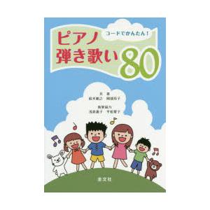 コードでかんたん!ピアノ弾き歌い80