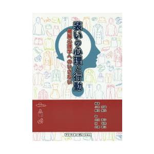装いの心理と行動 被服心理学へのいざない