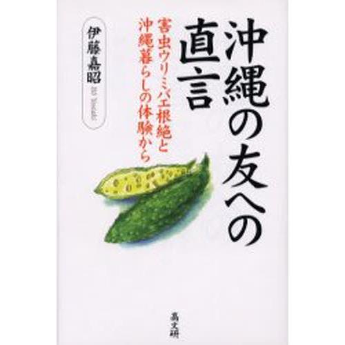 沖縄の友への直言 害虫ウリミバエ根絶と沖縄暮らしの体験から