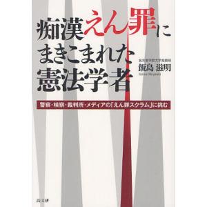 痴漢えん罪にまきこまれた憲法学者 警察・検察・裁判所・メディアの「えん罪スクラム」に挑む｜dss