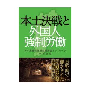 本土決戦と外国人強制労働 長野県で働かされた朝鮮人・中国人・連合国軍捕虜