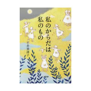 私のからだは私のもの