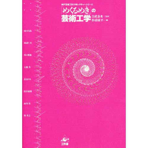 「めくるめき」の芸術工学