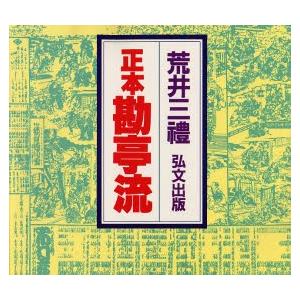 歌舞伎文字勘亭流読本 伏木寿亭 著 ; 保坂光亭 監修・補修 翰林 歌舞伎文字勘亭流読本 伏木寿亭 著 ; 保坂光亭 監修・補修 翰林