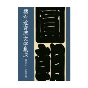 橘右近寄席文字集成/橘右近/橘流寄席文字勉強会 : bookfan - 通販