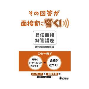 その回答が面接官に響く!昇任面接対策講座
