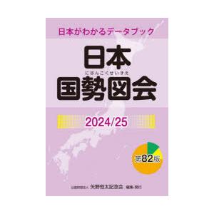 日本国勢図会 日本がわかるデータブック 2024／25｜dss