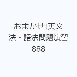 おまかせ!英文法・語法問題演習888