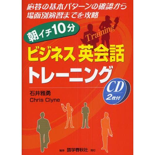 朝イチ10分ビジネス英会話トレーニング 応答の基本パターンの確認から場面別演習までを攻略