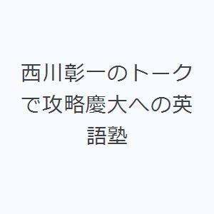 西川彰一のトークで攻略慶大への英語塾