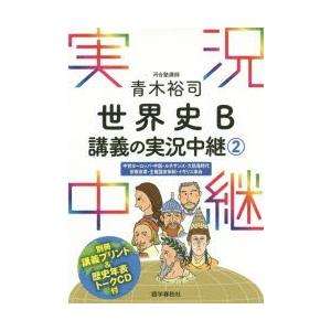 青木裕司世界史b講義の実況中継 2 ぐるぐる王国 スタークラブ 通販 Yahoo ショッピング