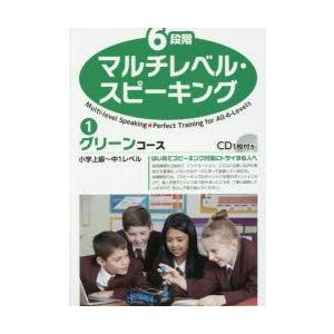 6段階マルチレベル・スピーキング 1