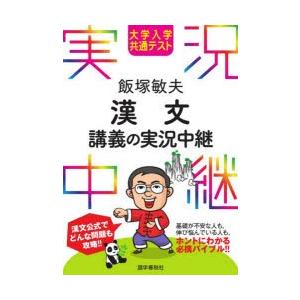 大学入学共通テスト飯塚敏夫漢文講義の実況中継