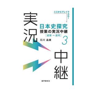 日本史探究授業の実況中継 3｜ぐるぐる王国DS ヤフー店