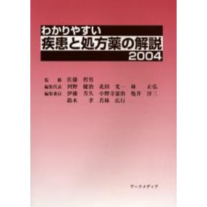 わかりやすい疾患と処方薬の解説 2004｜dss