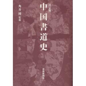 中国書道史 決定版｜dss