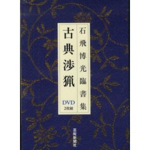 DVD 石飛博光臨書集 古典渉猟｜dss