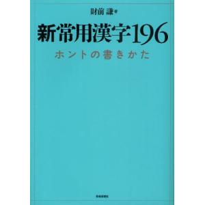 新常用漢字196 ホントの書きかた｜dss