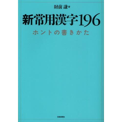 新常用漢字196 ホントの書きかた