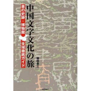 中国文字文化の旅 書の史跡・博物館全域徹底ガイド｜dss