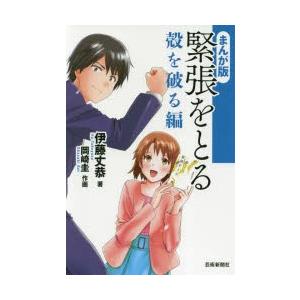 緊張をとる まんが版 殻を破る編