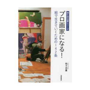 プロ画家になる 絵で生きていくための142条 ぐるぐる王国ds ヤフー店 通販 Yahoo ショッピング