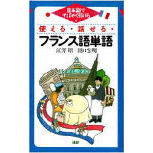 使える・話せる・フランス語単語 日本語ですばやく引ける