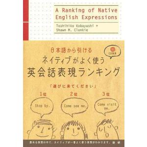 日本語から引けるネイティブがよく使う英会話表現ランキング