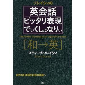 ソレイシィの英会話ピッタリ表現でぃくしょなりぃ 和→英 自然な日本語を自然な英語へ｜dss