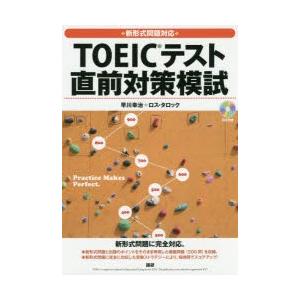 TOEICテスト直前対策模試