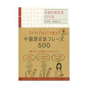 ネイティブならこう言う!中国語会話フレーズ500