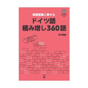 基礎語彙に乗せるドイツ語積み増し360語 音声無料ダウンロード付き｜dss