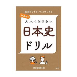 再挑戦!大人のおさらい 日本史ドリル